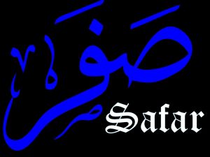 أفضل الأعمال في شهر صفر