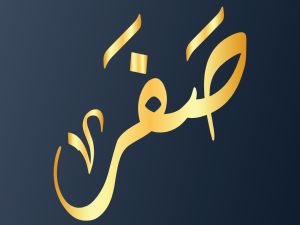 موعد الأيام البيض لشهر صفر 1445