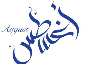 تفسير حلم بشهر أغسطس في المنام