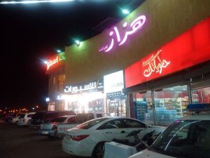 سكاي مول الرياض