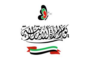 شعر عن يوم المرأة الإماراتية