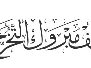 عبارات عن تخرج ابنتي من التوجيهي
