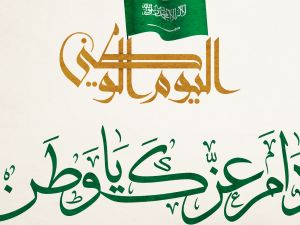 قصيدة عن اليوم الوطني السعودي قصيرة