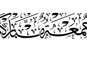 عبارات عن ليلة الجمعة