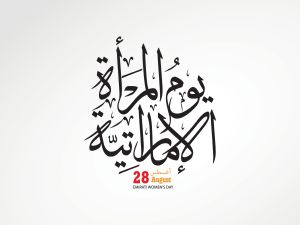أحلى جمل عن يوم المرأة الإماراتية
