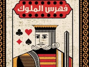 صدر حديثاً "فهرس الملوك" للكاتبة العُمانية ليلى عبد الله