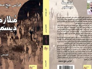 صدر حديثاً للكاتب فراس حج محمد كتاب "متلازمة ديسمبر"