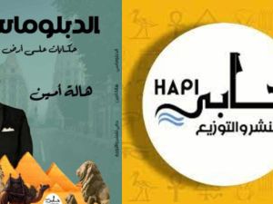 صدور كتاب "الدبلوماسي.." للكاتبة الصحفية هالة أمين