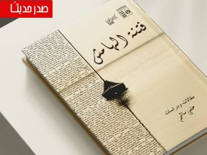 صدور كتاب "فتنة الهامش" للشاعر الكبير حلمي سالم