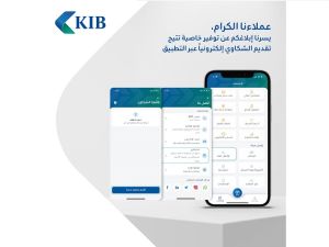 KIB يقدم خدمة تلقّي شكاوى العملاء عبر تطبيقه على الموبايل