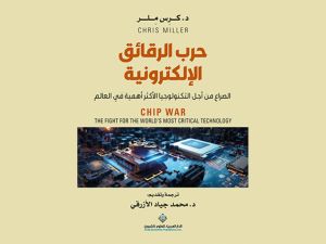 صدور ترجمة كتاب "حرب الرقائق الإلكترونية.."