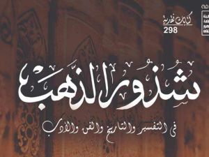 صدور كتاب "شذور الذهب في التفسير والتاريخ والفن والأدب"