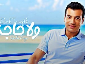 إيهاب توفيق 