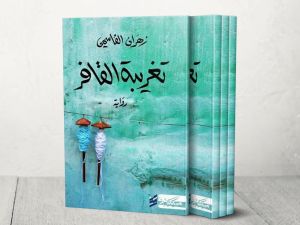 حفل توقيع رواية "تغريبة القافر" للكاتب زهران القاسمي