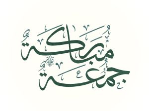 الأعمال المستحبة ليوم الجمعة