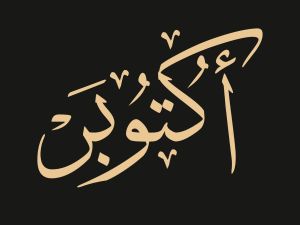 تفسير حلم شهر أكتوبر في المنام