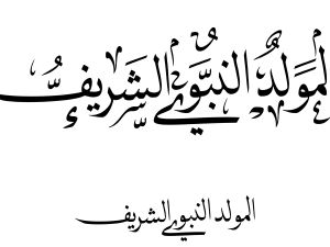 حالات واتس تهنئة بالمولد النبوي 1445