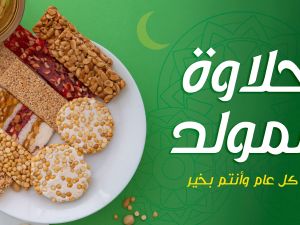 حلاوة المولد النبوي