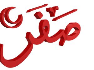 دعاء آخر يوم من شهر صفر