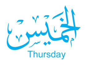 دعاء يوم الخميس قبل المغرب