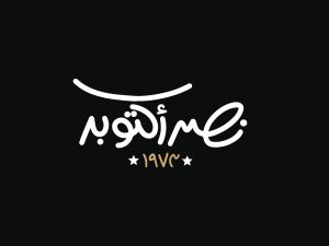 عبارات عن ذكرى نصر أكتوبر