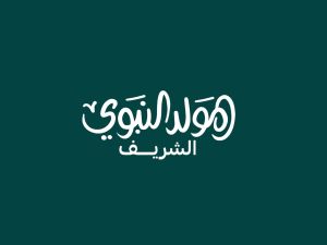 رسائل معايدة لزملاء العمل في عيد المولد النبوي