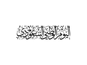 طرق الاحتفال باليوم الوطني السعودي 93 في المدارس