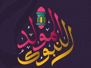 نشيد المولد النبوي مكتوب