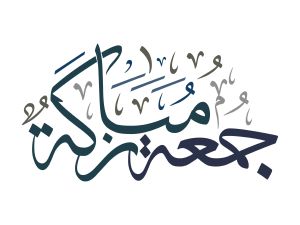 دعاء يوم الجمعة في شهر ربيع الأول مستجاب
