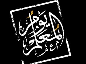 عبارات عن يوم المعلم العالمي