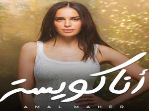 آمال ماهر