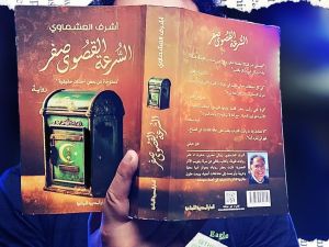 إطلاق رواية السرعة القصوى صفر للروائي أشرف العشماوي