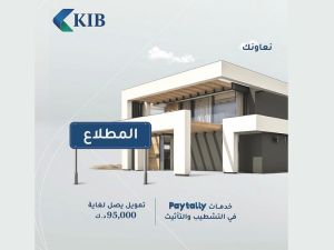 KIB يوفّر حلولاً تمويليّة وتأمينيّة مخصّصة لأهالي منطقة المطلاع 