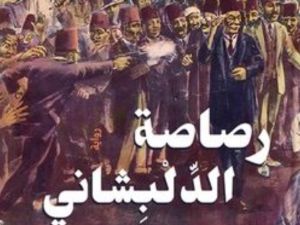 صدور رواية "رصاصة الدلبشاني" للدكتور إيمان يحيى