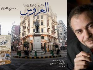 حفل توقيع رواية "العروس" للكاتب حمدي الجزار