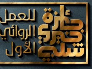 اليوم الإعلان عن الفائز بجائزة الأديب الراحل خيري شلبي