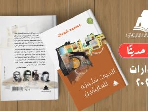 صدور ديوان "الموت سبوبة للعايشين" للشاعر مسعود شومان