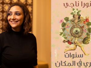 حفل توقيع رواية "سنوات الجري في المكان" للروائية نورا ناجي