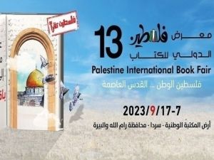 انطلاق معرض فلسطين الدولي الثالث عشر للكتاب