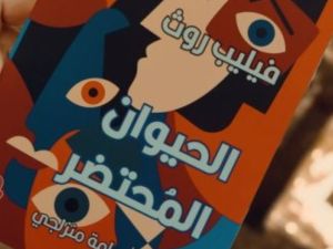 صدر حديثًا ترجمة كتاب "الحيوان المُحتضر" للكاتب فيليب روث