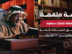 السعودية: انطلاق معرض الرياض الدولي للكتاب 2023