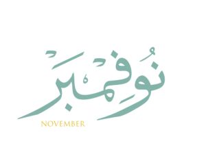 أجمل عبارات عن شهر نوفمبر