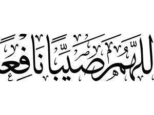 دعاء المطر لأولادي