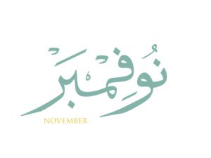 شعر عن شهر نوفمبر
