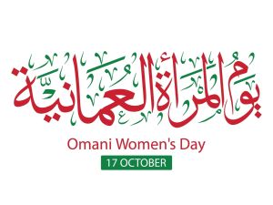 أجمل ما قيل عن المرأة في يوم المرأة العمانية