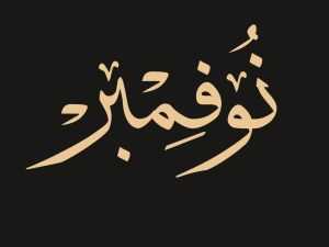 كلام عن بداية شهر جديد نوفمبر