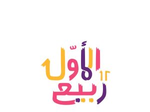 دعاء الجمعة الأخيرة من شهر ربيع الأول