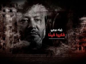 زياد برجي