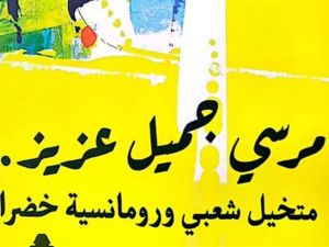 صدور كتاب مرسي جميل عزيز.. متخيل شعبي ورومانسية خضراء 