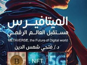 صدور كتاب " الميتافيرس .. مستقبل العالم الرقمي"